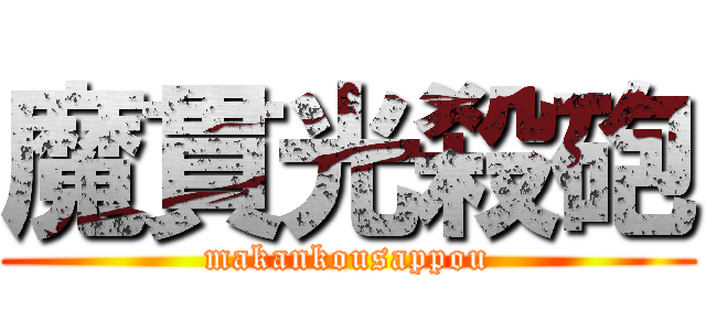 魔貫光殺砲 (makankousappou)