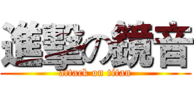 進擊の鏡音 (attack on titan)