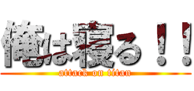俺は寝る！！ (attack on titan)