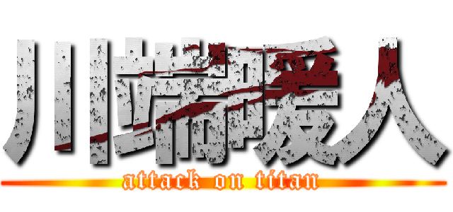 川端暖人 (attack on titan)