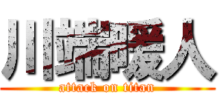 川端暖人 (attack on titan)