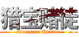 猎宝赌徒 (Treasure Hunter)