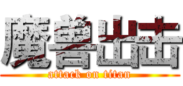 魔兽出击 (attack on titan)