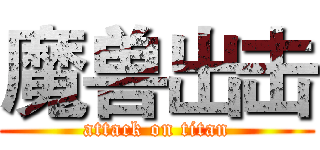 魔兽出击 (attack on titan)