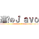 進擊のＪ\'ａｖｏ (attack on J\'avo)