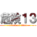 危険１３ (attack on titan)
