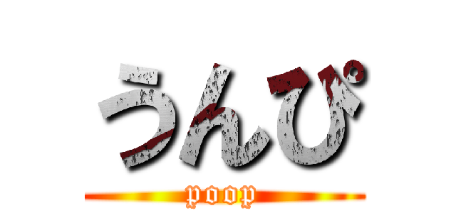 うんぴ (poop)