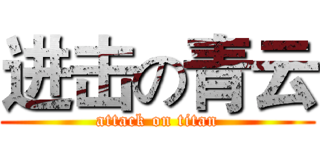 进击の青云 (attack on titan)