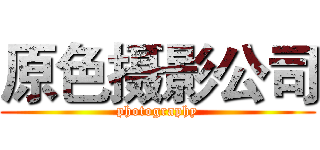 原色摄影公司 (photography)