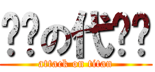 吞粪の代咪咪 (attack on titan)