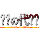 吞粪の代咪咪 (attack on titan)