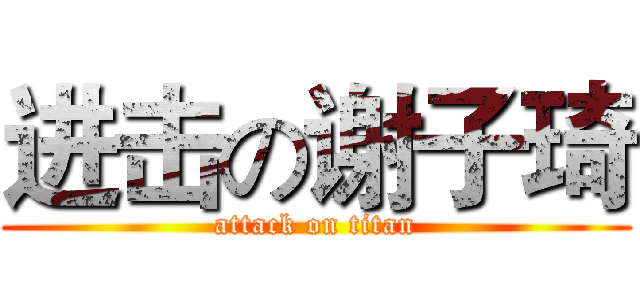 进击の谢子琦 (attack on titan)