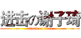 进击の谢子琦 (attack on titan)