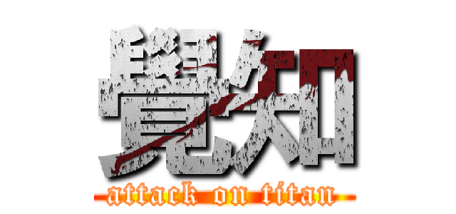 覺知 (attack on titan)