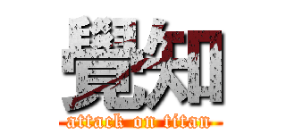 覺知 (attack on titan)
