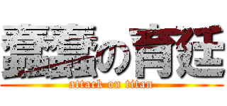 蠢蠢の育廷 (attack on titan)
