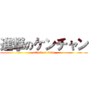 進撃のケンチャン (attack on titan)