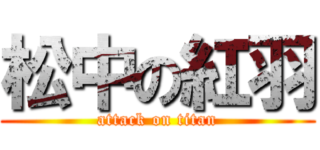 松中の紅羽 (attack on titan)