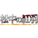 松中の紅羽 (attack on titan)