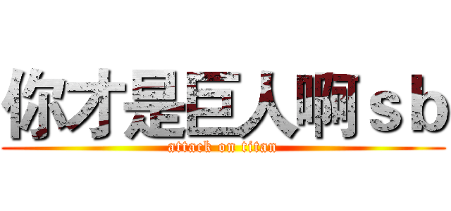 你才是巨人啊ｓｂ (attack on titan)