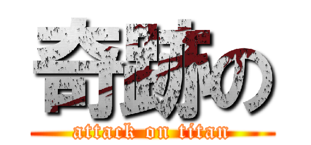 奇跡の (attack on titan)