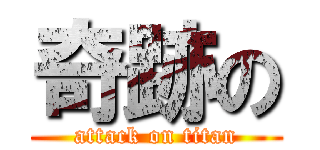 奇跡の (attack on titan)