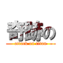 奇跡の (attack on titan)