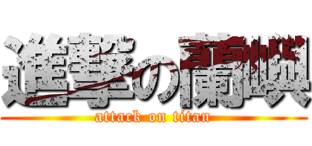 進撃の蘭嶼 (attack on titan)