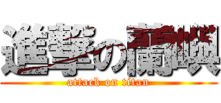 進撃の蘭嶼 (attack on titan)