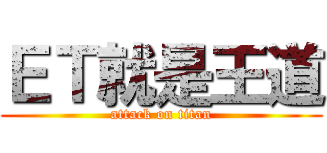 ＥＴ就是王道 (attack on titan)