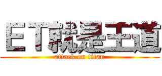 ＥＴ就是王道 (attack on titan)