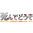 死んでどうぞ (attack on )