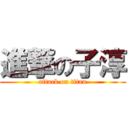 進撃の子淳 (attack on titan)