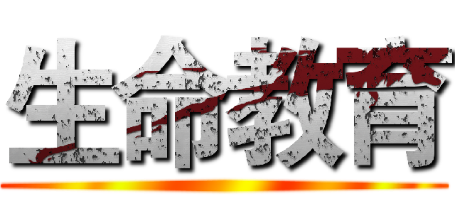 生命教育 ()