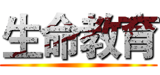 生命教育 ()