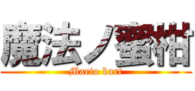 魔法ノ蜜柑 (Mario kart)