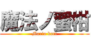 魔法ノ蜜柑 (Mario kart)