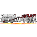 進撃の嘴叔 (attack on titan)