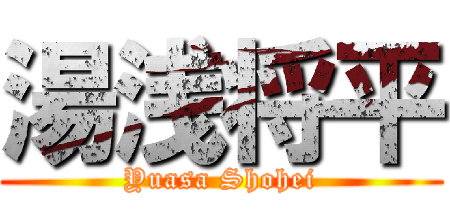 湯浅将平 (Yuasa Shohei)