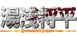 湯浅将平 (Yuasa Shohei)