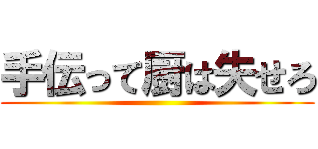 手伝って厨は失せろ ()