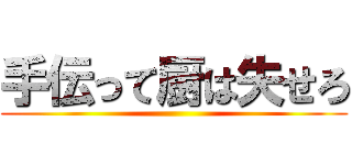 手伝って厨は失せろ ()