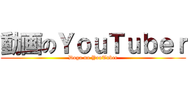 動画のＹｏｕＴｕｂｅｒ (Doga no YouTuber)