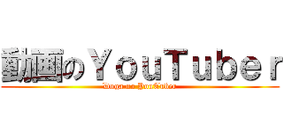 動画のＹｏｕＴｕｂｅｒ (Doga no YouTuber)