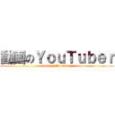 動画のＹｏｕＴｕｂｅｒ (Doga no YouTuber)