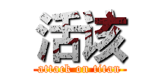 活该 (attack on titan)