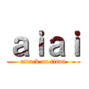 ａｉａｉ (attack on titan)