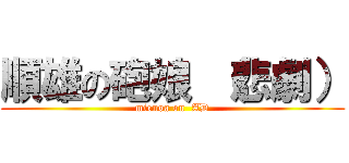 順雄の砲娘 （悲劇） (mienoa on  AD)