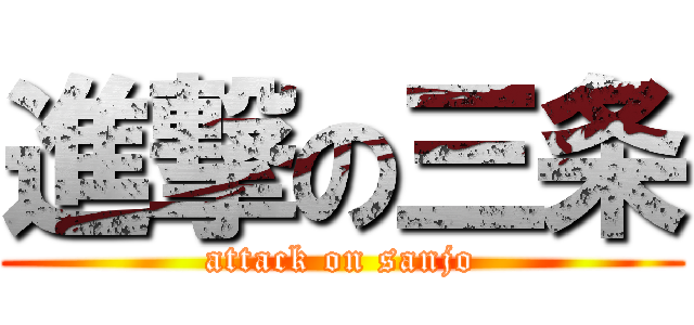 進撃の三条 (attack on sanjo)