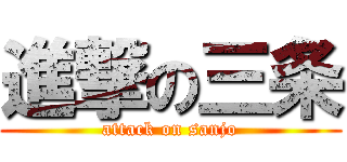 進撃の三条 (attack on sanjo)